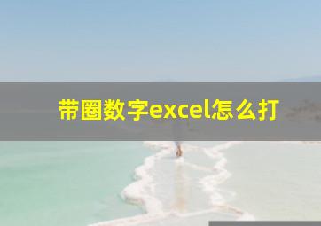 带圈数字excel怎么打