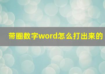 带圈数字word怎么打出来的