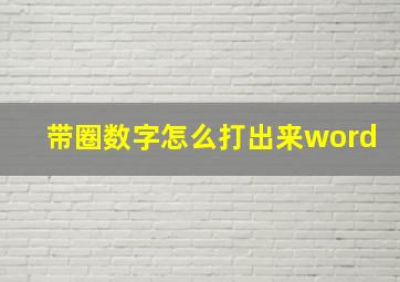 带圈数字怎么打出来word