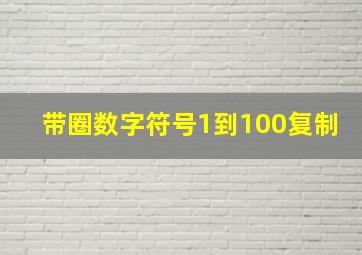 带圈数字符号1到100复制