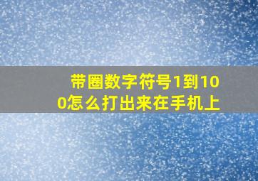 带圈数字符号1到100怎么打出来在手机上