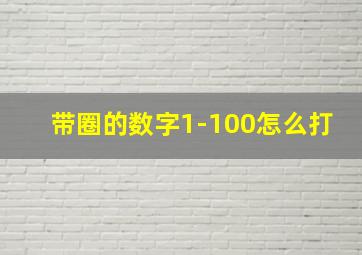 带圈的数字1-100怎么打