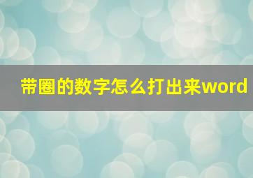 带圈的数字怎么打出来word