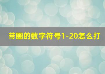 带圈的数字符号1-20怎么打