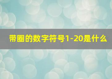 带圈的数字符号1-20是什么