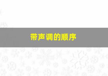 带声调的顺序