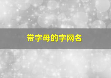 带字母的字网名