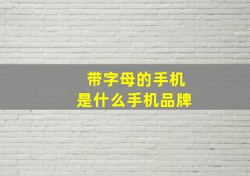 带字母的手机是什么手机品牌