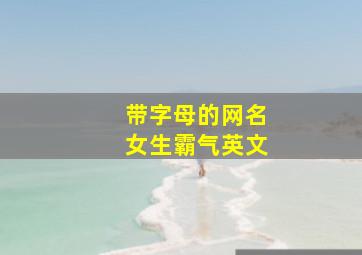 带字母的网名女生霸气英文