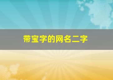 带宝字的网名二字