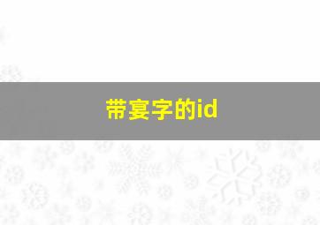 带宴字的id