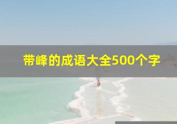 带峰的成语大全500个字