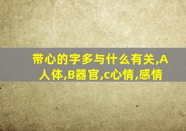 带心的字多与什么有关,A人体,B器官,c心情,感情