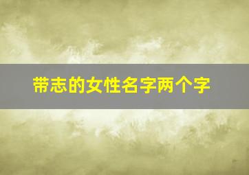 带志的女性名字两个字