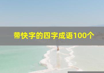 带快字的四字成语100个