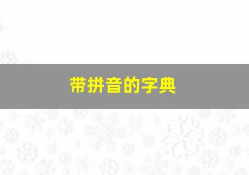 带拼音的字典