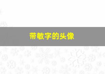 带敏字的头像