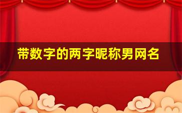 带数字的两字昵称男网名