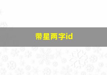 带星两字id