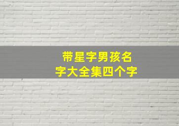 带星字男孩名字大全集四个字