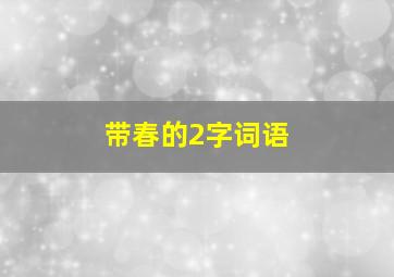 带春的2字词语