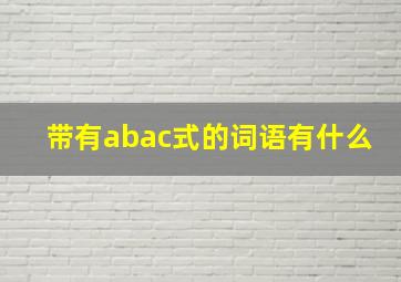 带有abac式的词语有什么