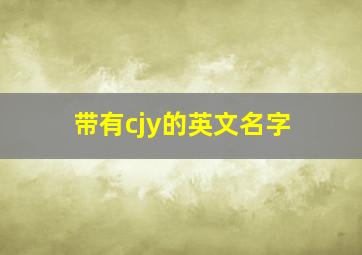 带有cjy的英文名字