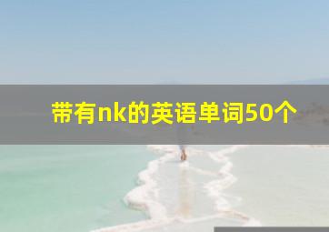 带有nk的英语单词50个