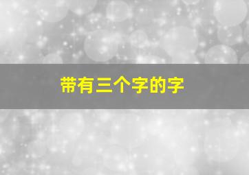 带有三个字的字