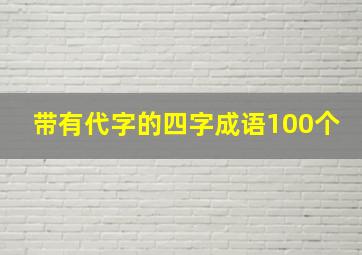 带有代字的四字成语100个