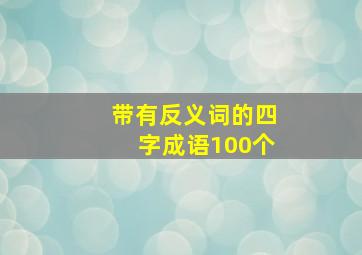 带有反义词的四字成语100个