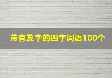 带有发字的四字词语100个