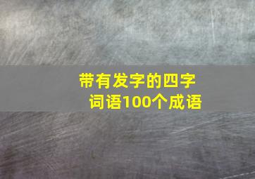 带有发字的四字词语100个成语