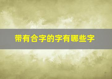 带有合字的字有哪些字