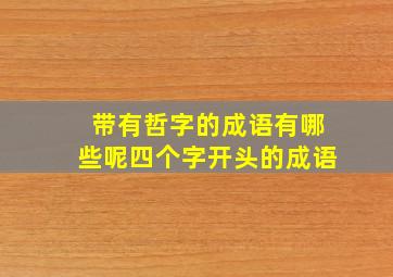 带有哲字的成语有哪些呢四个字开头的成语