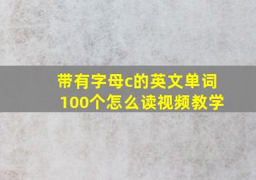 带有字母c的英文单词100个怎么读视频教学