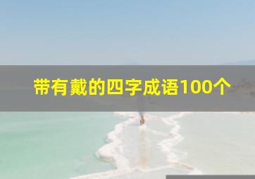 带有戴的四字成语100个