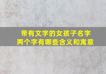 带有文字的女孩子名字两个字有哪些含义和寓意