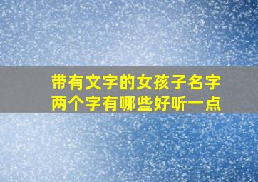 带有文字的女孩子名字两个字有哪些好听一点