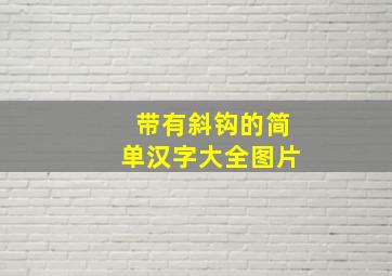 带有斜钩的简单汉字大全图片