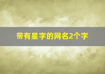 带有星字的网名2个字