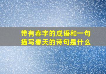 带有春字的成语和一句描写春天的诗句是什么