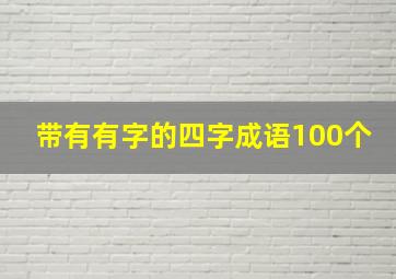 带有有字的四字成语100个