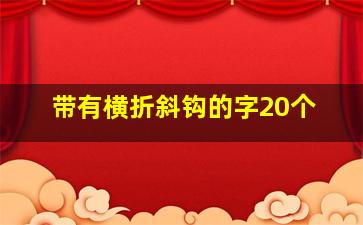 带有横折斜钩的字20个