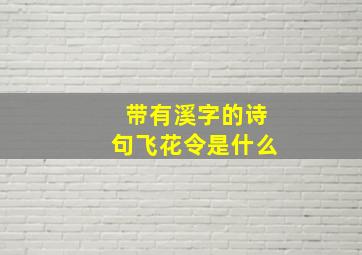 带有溪字的诗句飞花令是什么