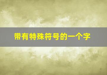 带有特殊符号的一个字