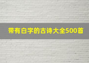 带有白字的古诗大全500首