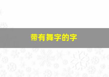 带有舞字的字