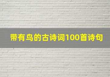 带有鸟的古诗词100首诗句