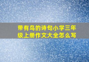 带有鸟的诗句小学三年级上册作文大全怎么写